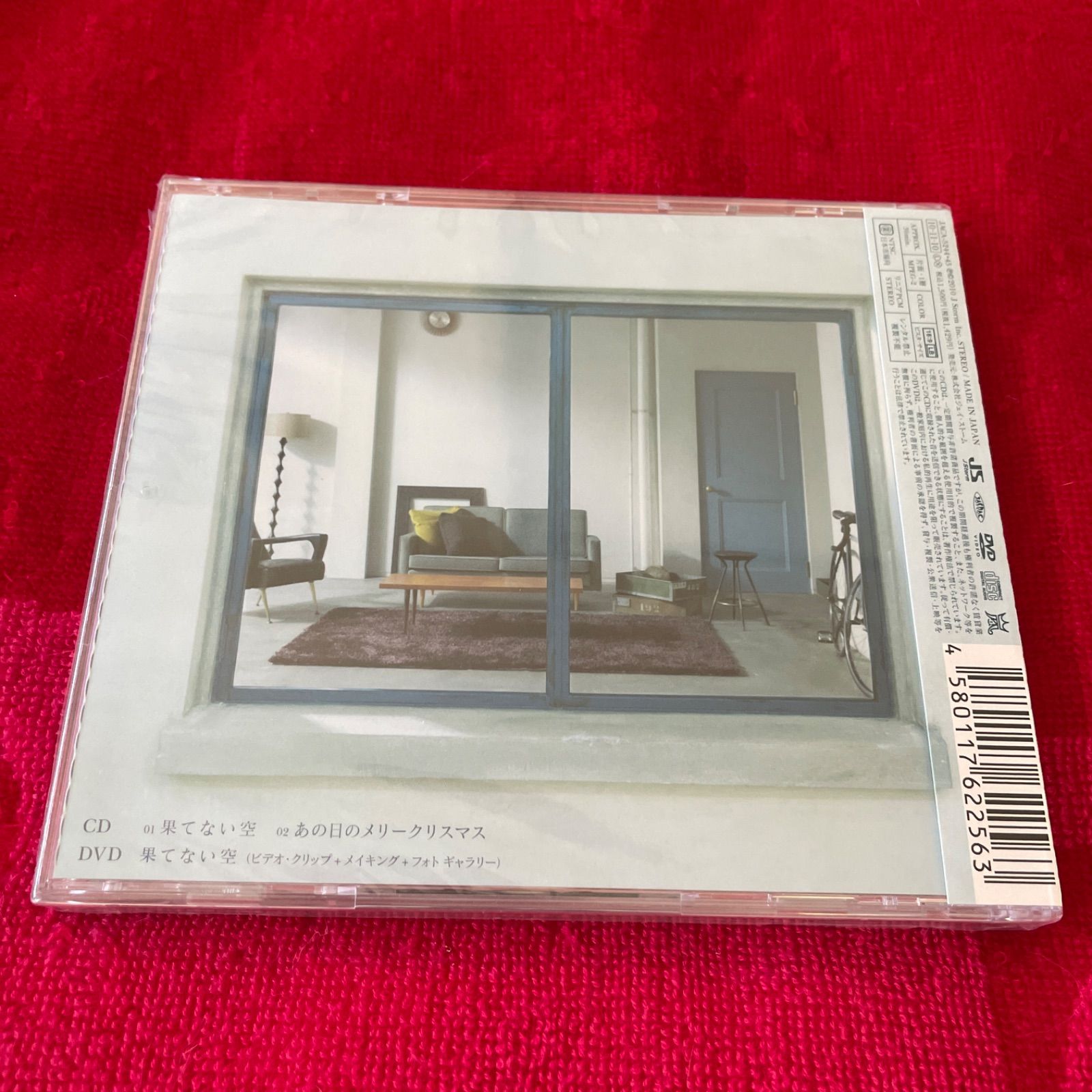 果てない空」初回限定盤(未開封) - メルカリ