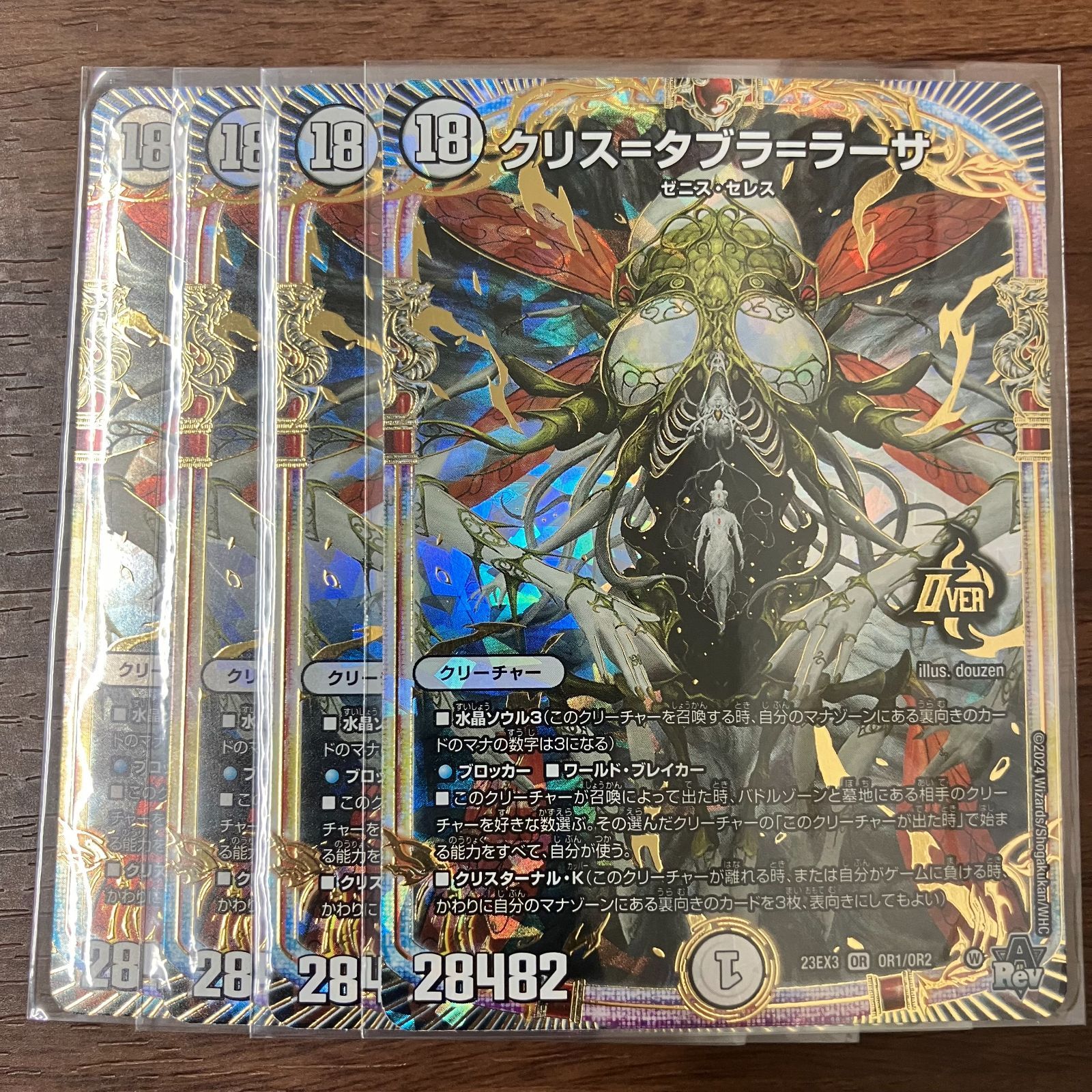 クリスタブララーサ 4枚セット 23EX3 OR OR1/OR2 クリス＝タブラ