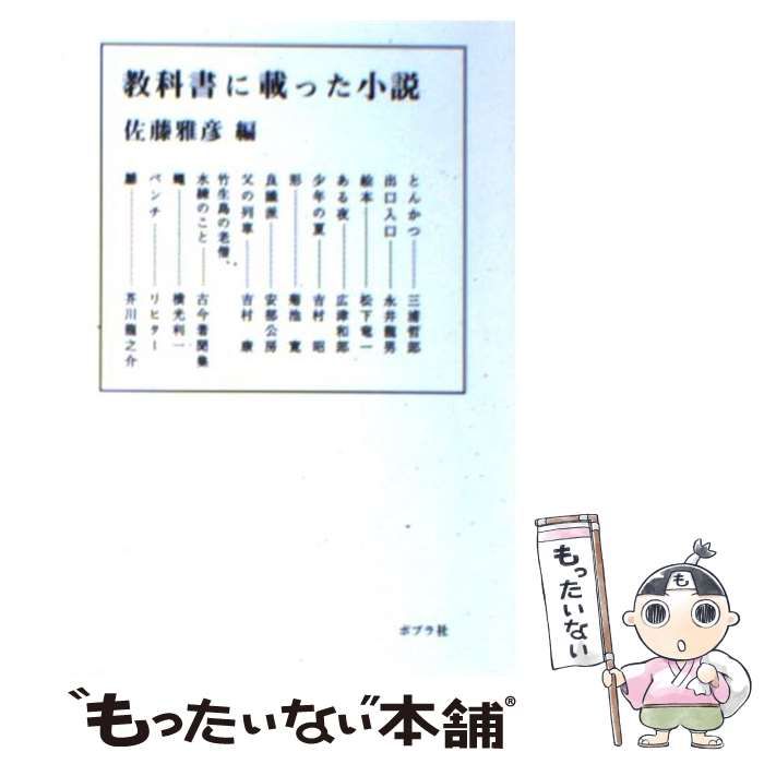 【中古】 教科書に載った小説 (ポプラ文庫 さ5-1) / 佐藤雅彦 / ポプラ社