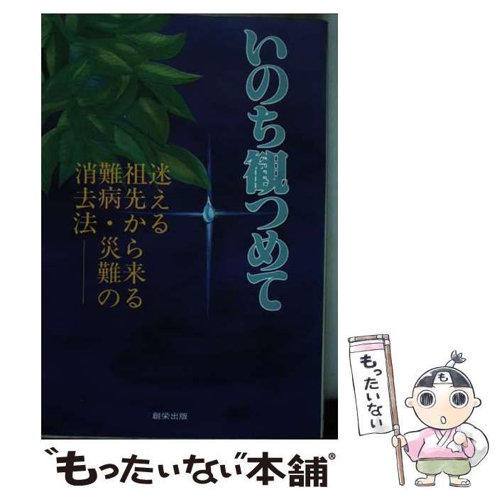 【中古】 いのち観つめて 迷える祖先から来る難病・災難の消去法/創栄出版（仙台）/菅原伊那夫 中古】 いのち観つめて 迷える祖先から来る難病・災難の消去法