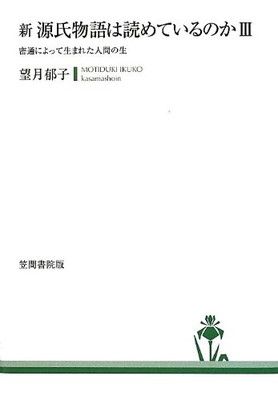 新源氏物語は読めているのか 3