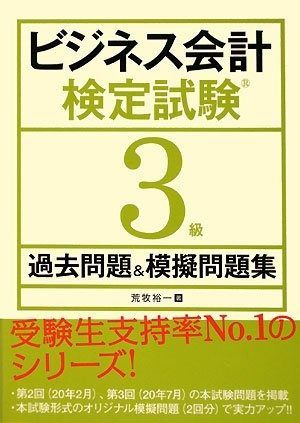 ビジネス会計検定試験3級過去問題u0026模擬問題集 | ビジネス会計検定試験3級過去問題&amp;模擬問題集 大阪商工 第2 第3版 テキスト&amp;amp;厳選