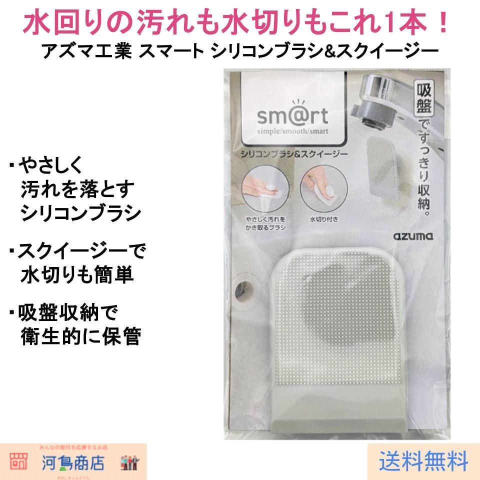 アズマ工業 スマート smart シリコンブラシ&スクイージー