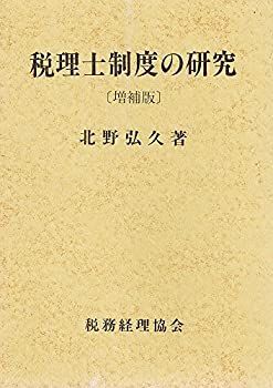  税理士制度の研究