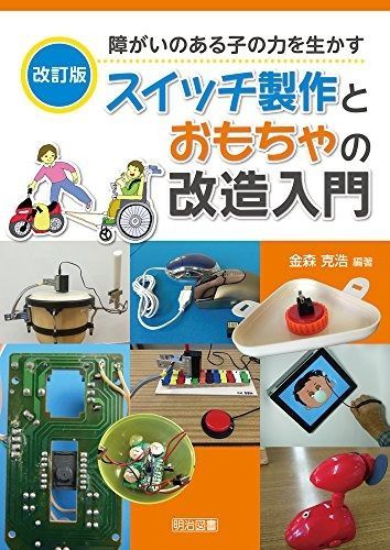 【改訂版】障がいのある子の力を生かすスイッチ製作とおもちゃの改造入門