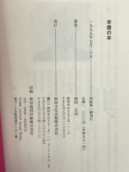 suu様 竿燈の本 堀田正治 秋田文化出版 堀田正治/著