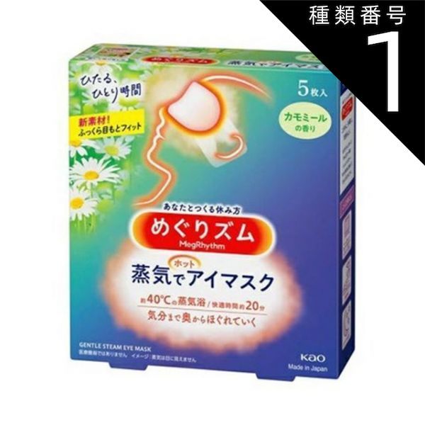 種類1 10個 まとめ買い 花王 めぐりズム 蒸気でホットアイマスク カモミールの香り 5枚入