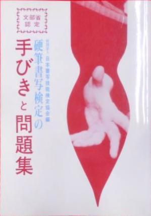 【中古】硬筆書写検定の手びきと問題集 平成4年度版／日本書写技能検定協会 編／日本習字普及協会