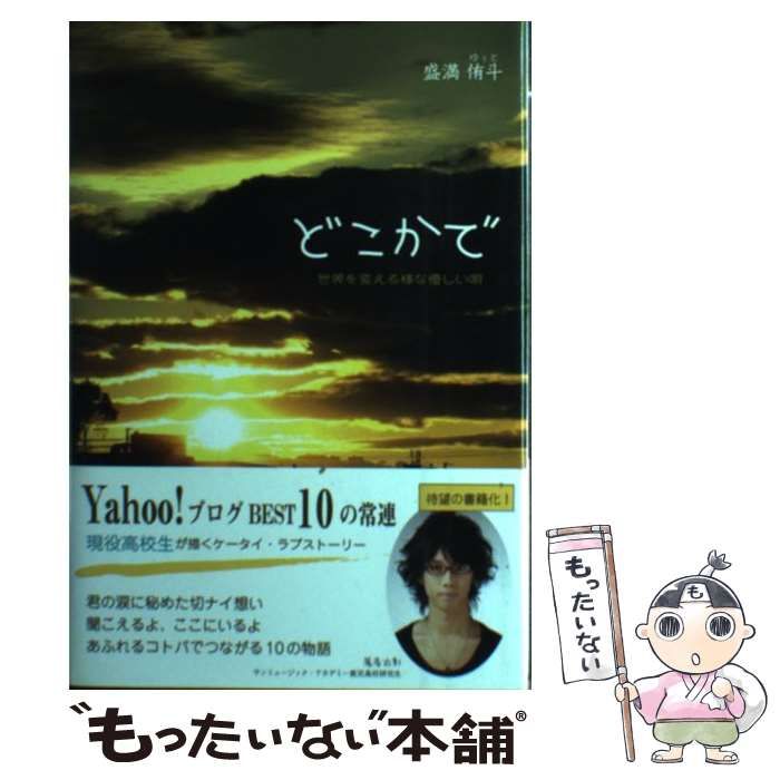 本物の どこかで 中古】 世界を変える様な優しい唄 侑斗 盛満 / 文学+小説