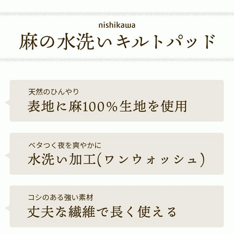 西川 夏 敷きパッド セミダブル 麻100％ 綿わた入り 水洗い 敷きパッド ウォッシャブル パットシーツ 寝具　新品　【9SD-CM10061245GB】