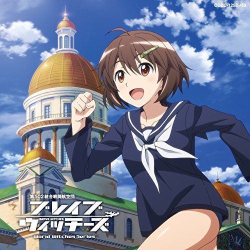 TVアニメ「ブレイブウィッチーズ」オープニング・テーマ「アシタノツバサ」【DVD付き盤】