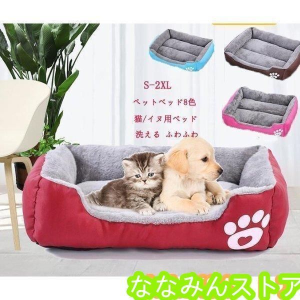 ペットベッド 犬S-2XL 8色 猫ベッド 猫ハウス イヌ小屋 ネコ用 犬用 クッション 冬用 洗える ふわふわ 犬小屋 猫 布団 犬ベッド