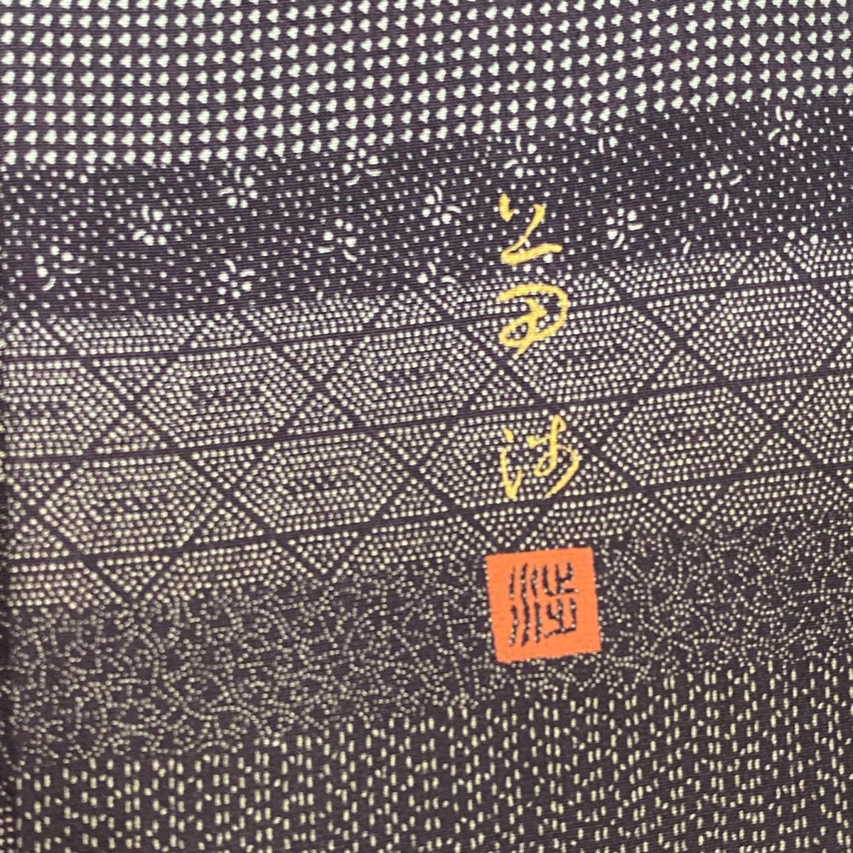 付下げ 身丈157cm 裄丈63.5cm S 袷 落款 草花 段縞 茶紫 正絹 美品  