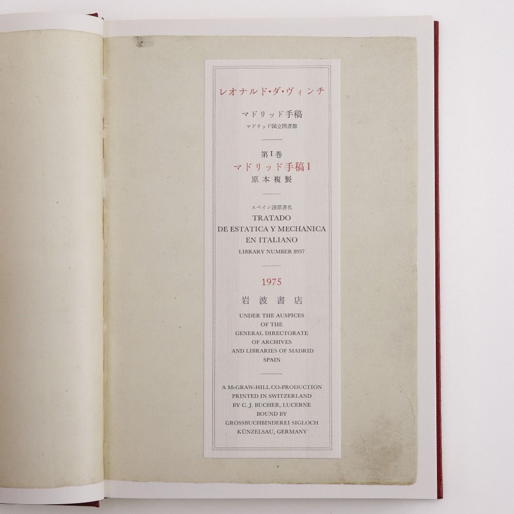 岩波書店 - 【iwanamisyoten】岩波書店 【希少品】レオナルド・ダ・ヴィンチ マドリッド手稿 全5巻揃い 1975年 _ 本 1975復刻】レオナルド・ダ・ヴィンチ 「マドリッド手稿」5巻