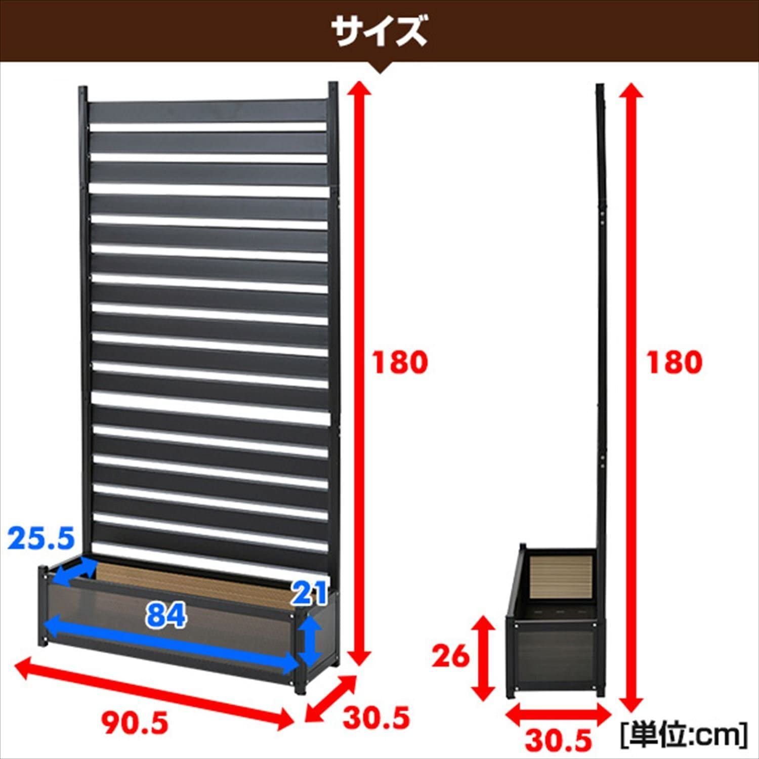 アルミプランターフェンス 幅90.5×奥行30.5×高さ180