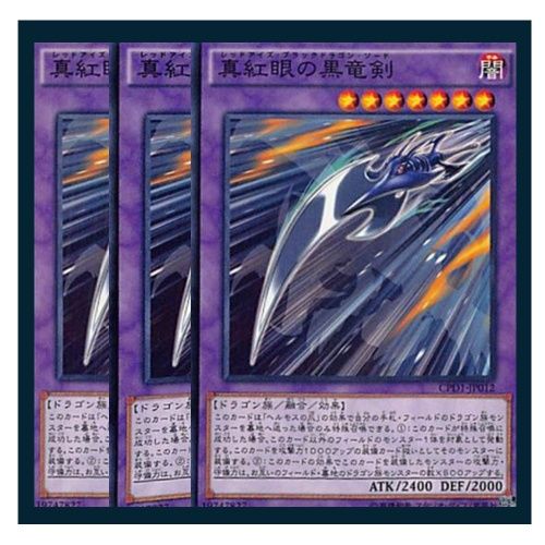 真紅眼の黒竜 ホロカード 3枚セット ◇真紅眼の黒竜剣 3枚セット 遊戯王 3枚セット 遊戯王 - メルカリ