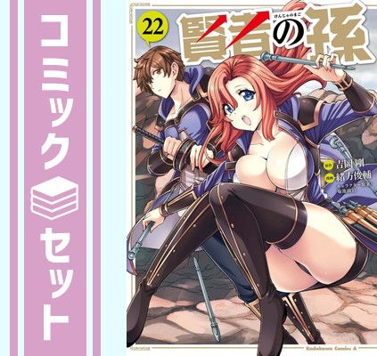 【セット】賢者の孫　コミック　1-22巻セット [Comic] 緒方俊輔／菊池政治 and 吉岡剛 