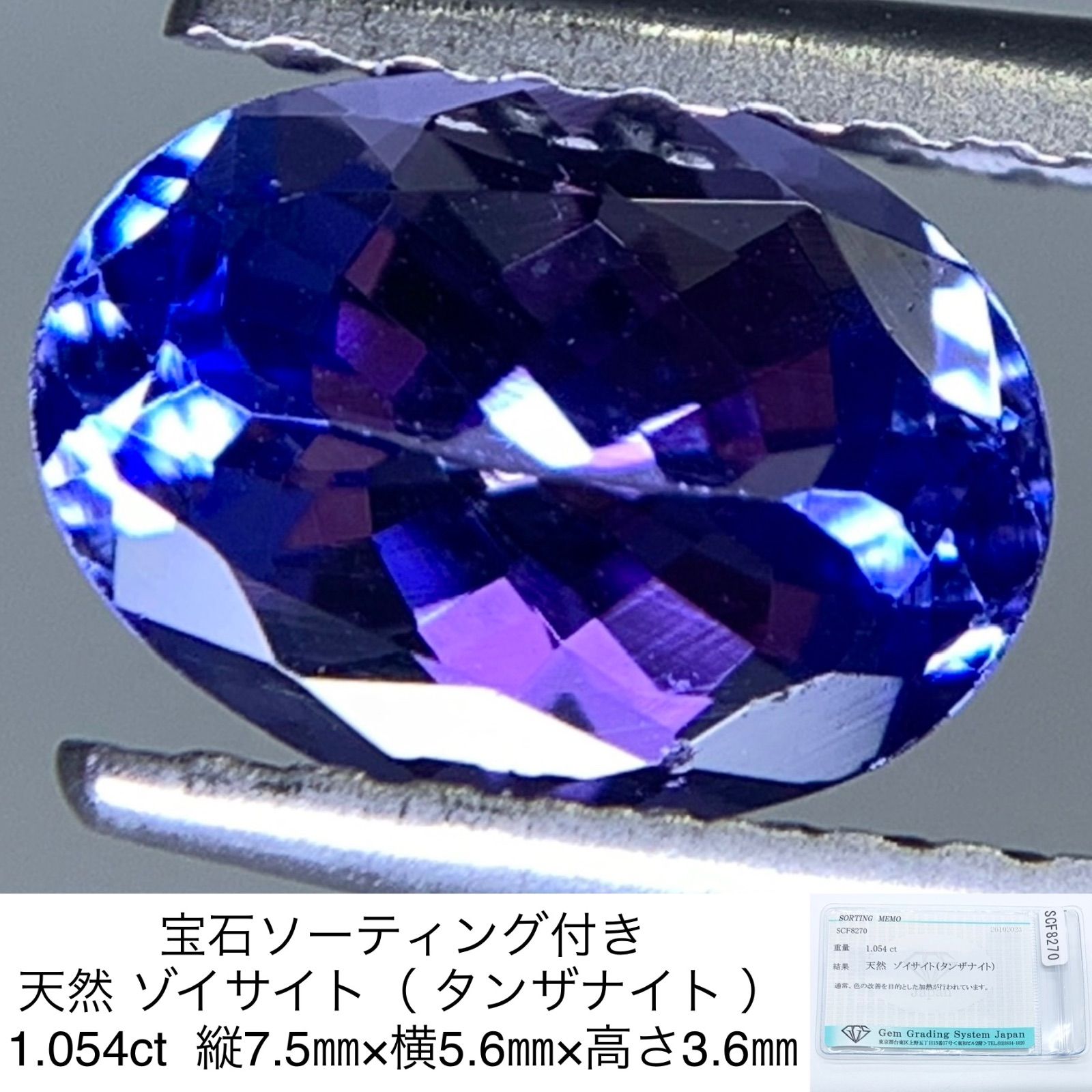 宝石ソーティング付き 天然 ゾイサイト （ タンザナイト ） 1.054ct 縦