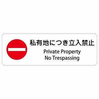 私有地につき立入禁止 Private Property - No Trespassing 120x40cm