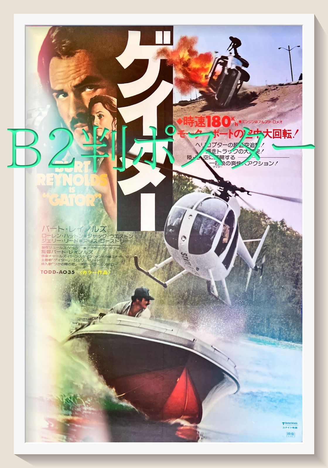 zq『ゲイター』映画B2判オリジナルポスター zq05095 バート
