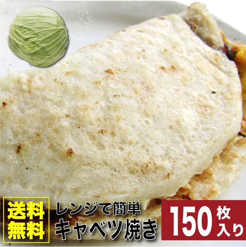 キャベツ焼き惣菜150枚入り110g×150焼くだけおつまみ冷凍レンチンおやつヘルシー