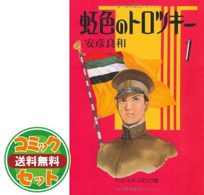 虹色のトロツキー コミック 全8巻完結セット （中公文庫―コミック版）（文庫） 全巻セット 虹色のトロツキー 全巻 セット 全8巻 安彦良和 中公文庫コミック