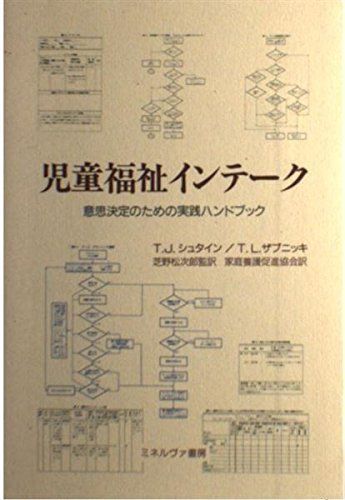 児童福祉インテーク―意思決定のための実践ハンドブック