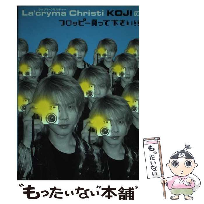 中古】 La'cryma Christi KOJIのフロッピー買って下さい！！ / KOJI