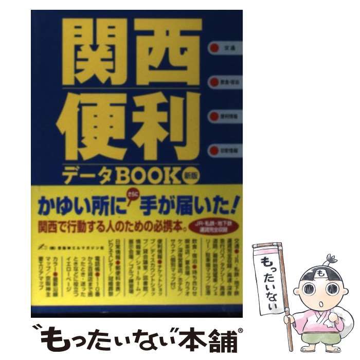 【中古】 関西便利データｂｏｏｋ 新版/京阪神エルマガジン社/ＮＧＳ 中古】 関西便利データbook 新版 / NGS 京阪神エルマガジン社