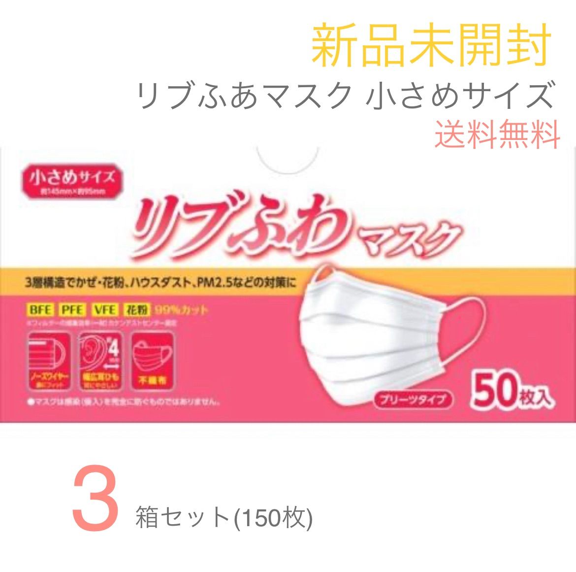 リブふわマスク 小さめ 50枚×3箱(150枚) - 日用品/生活雑貨/旅行