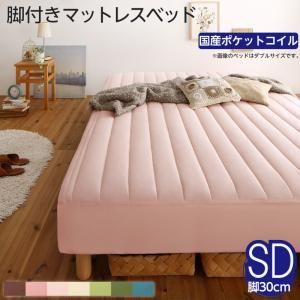 素材・色が選べるカバーリング脚付きマットレスベッド マットレスベッド 国産ポケットコイルマットレスタイプ ポリエステル素材 セミダブル 30cm 組立設置付