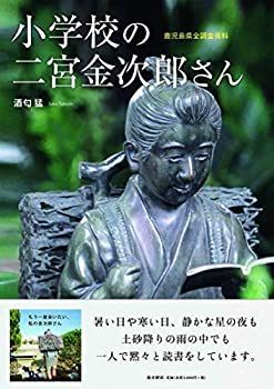 【未使用】【中古】 小学校の二宮金次郎さん 鹿児島県全調査資料
