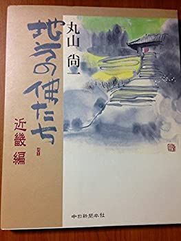 【中古】【非常に良い】地方の佛たち 近畿編