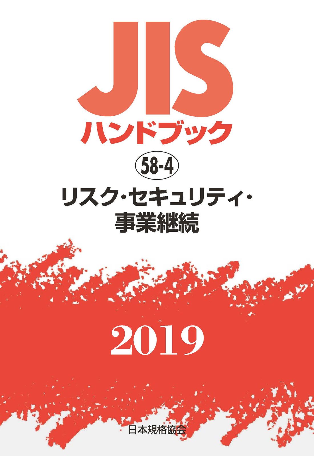 ＪＩＳハンドブック２０１９ ５８-４|日本規格協会|日本規格協会 単行本