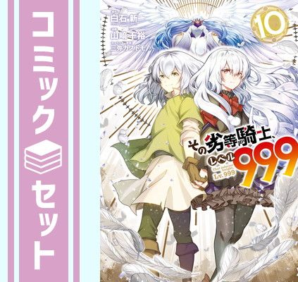 【セット】その劣等騎士、レベル999　コミック　1-10巻セット (スクウェア・エニックス) [Comic] 白石新 and 山?千裕／三弥カズトモ