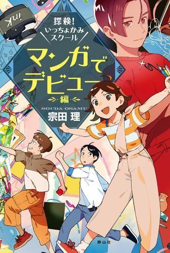 [新品][児童書]探検！いっちょかみスクール (全3冊)