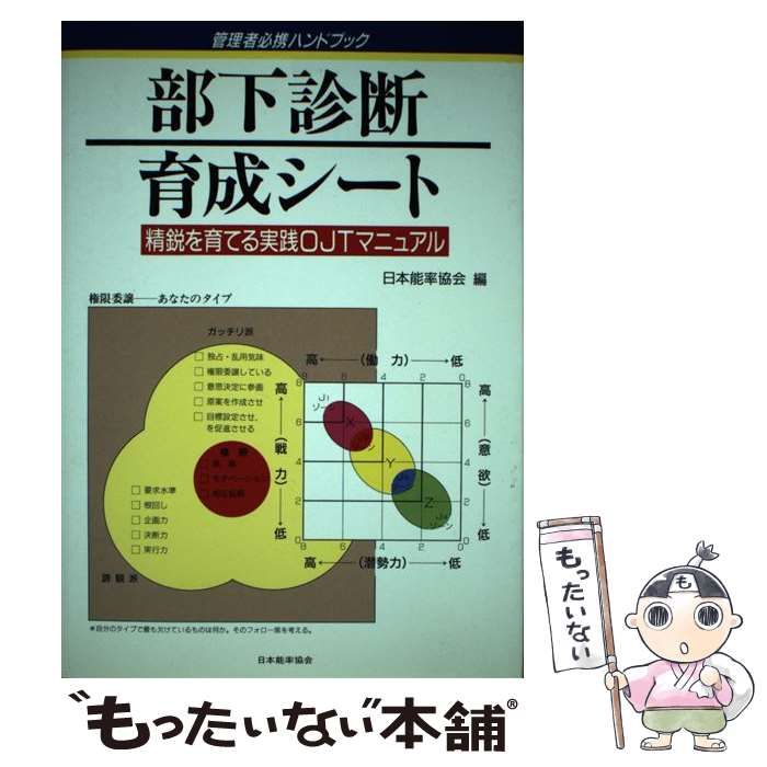 【中古】 部下診断・育成シート 精鋭を育てる実践ＯＪＴマニュアル/日本能率協会マネジメントセンター/日本能率協会 中古】 部下診断・育成シート 精鋭を育てる実践OJTマニュアル