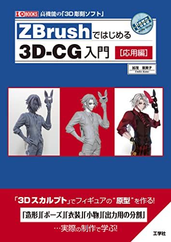 ZBrushではじめる3D-CG入門 [応用編] (I/O BOOKS)／加茂 恵美子