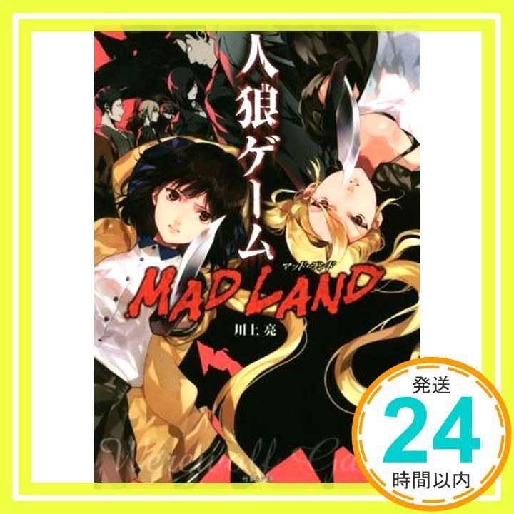 人狼ゲーム MAD LAND 竹書房文庫 Jul 03 2017 川上 亮 犬倉 すみ_03