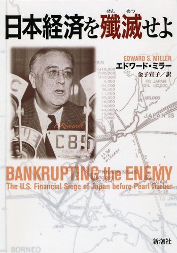 日本経済を殲滅せよ