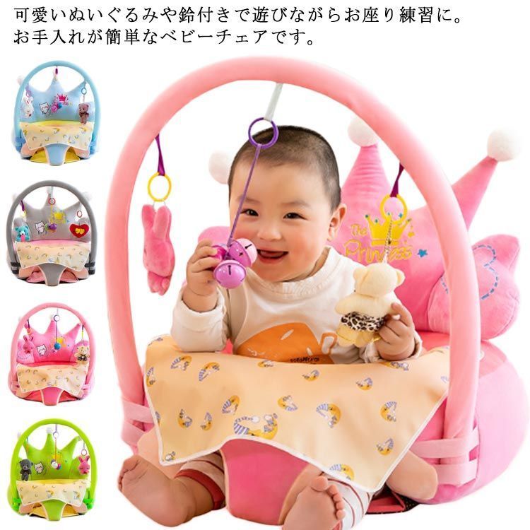 ベビーソファ ベビーチェア お座り 練習 チェア 赤ちゃん 子ども クッション 鈴付き 椅子 食事 キッズソファー 座布団 ふわふわ 安全 イス 取り外し 洗える 可愛い お座りチェア ぬいぐるみ 