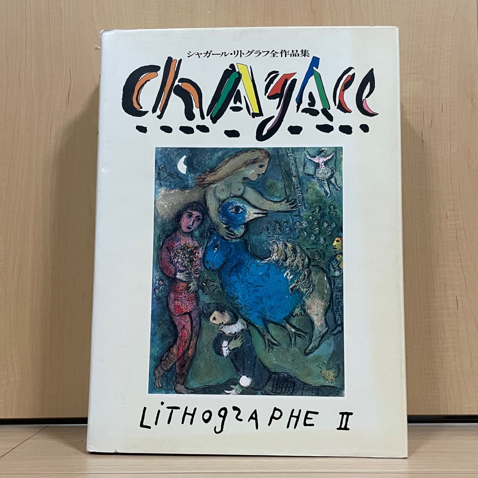 激レア！ シャガール リトグラフ 全作品集 全3冊 講談社 - メルカリ