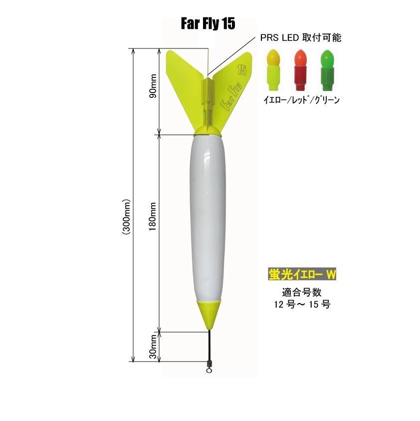 FarFly白15号セット 夜釣り対応