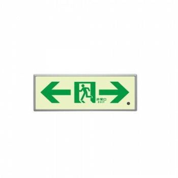 ユニット 高輝度蓄光標識⇔通路誘導FL付C200級 836-05