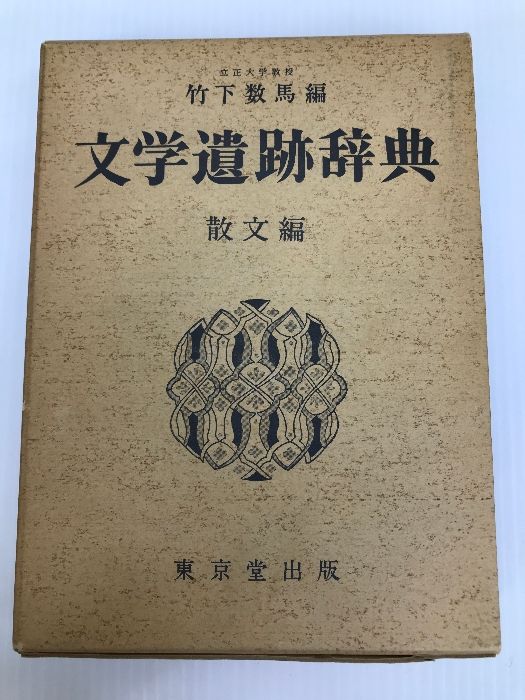 文学遺跡辞典 (散文編) 東京堂出版 竹下 数馬