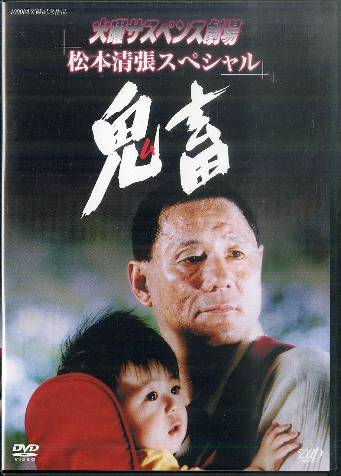 DVD1枚 / ビートたけし/黒木瞳/室井滋 / 火曜サスペンス劇場