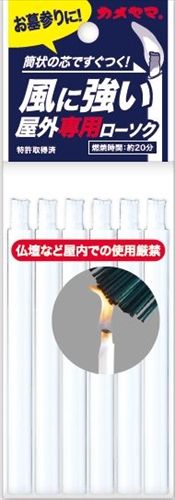まとめ買い-144点セット 屋外 ローソク6本入 カメヤマ ローソク