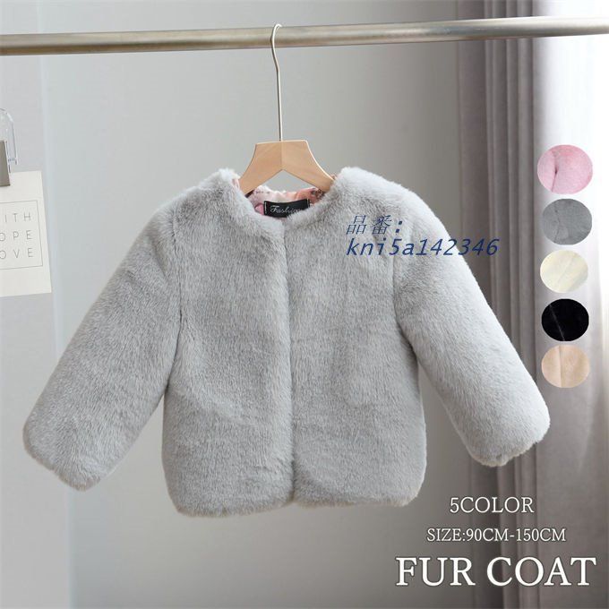 毛皮コート キッズ 子供服 子供ファーコート ボアジャケット 子ども ふわふわ フェイクファー 暖かい 秋 冬 防寒 女の子 ウサギの毛皮 厚手 アウター kni5a142346