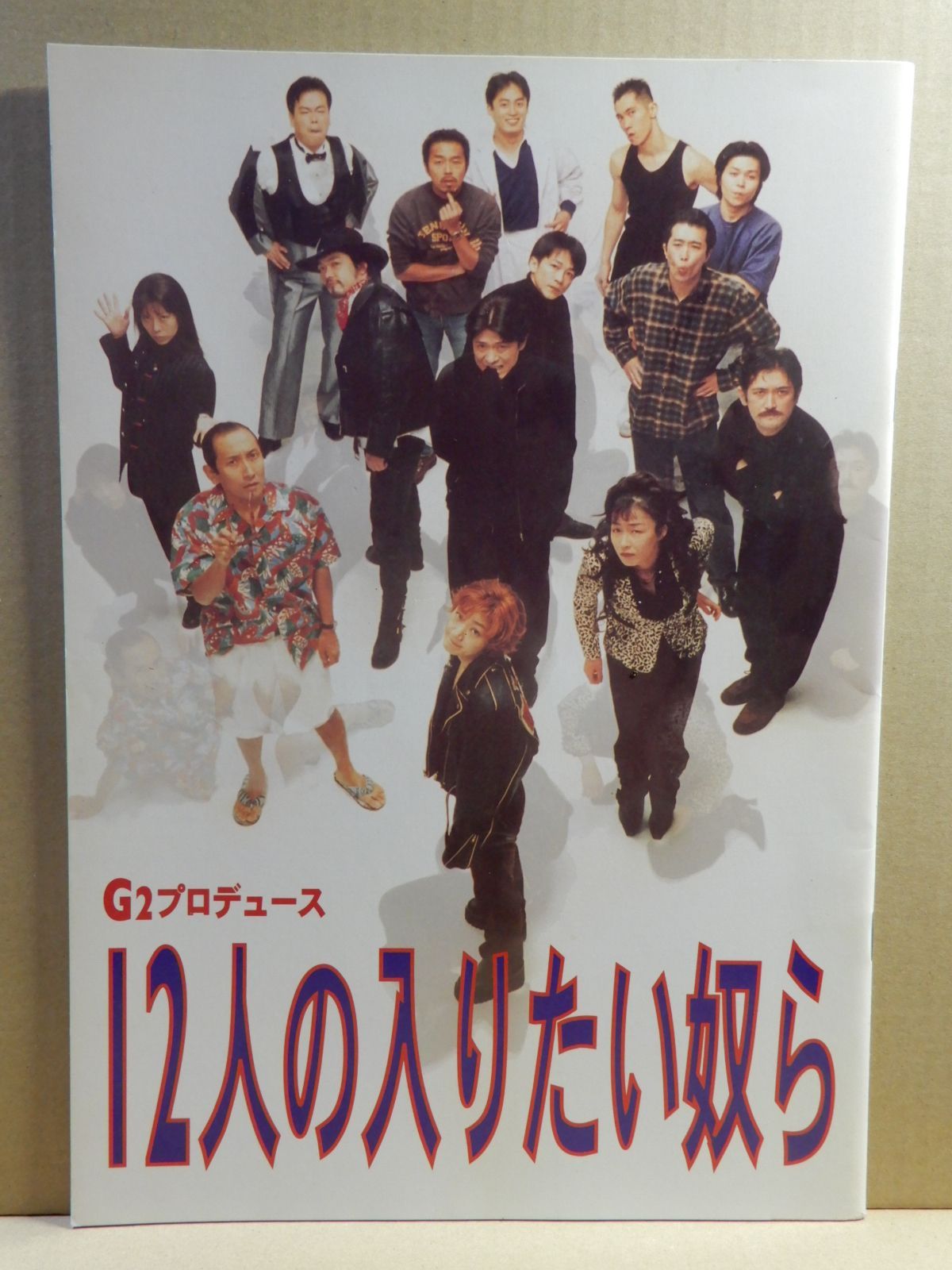12人の入りたい奴ら G2 後藤ひろひと 2212MK演劇DVD「12人の入りたい 