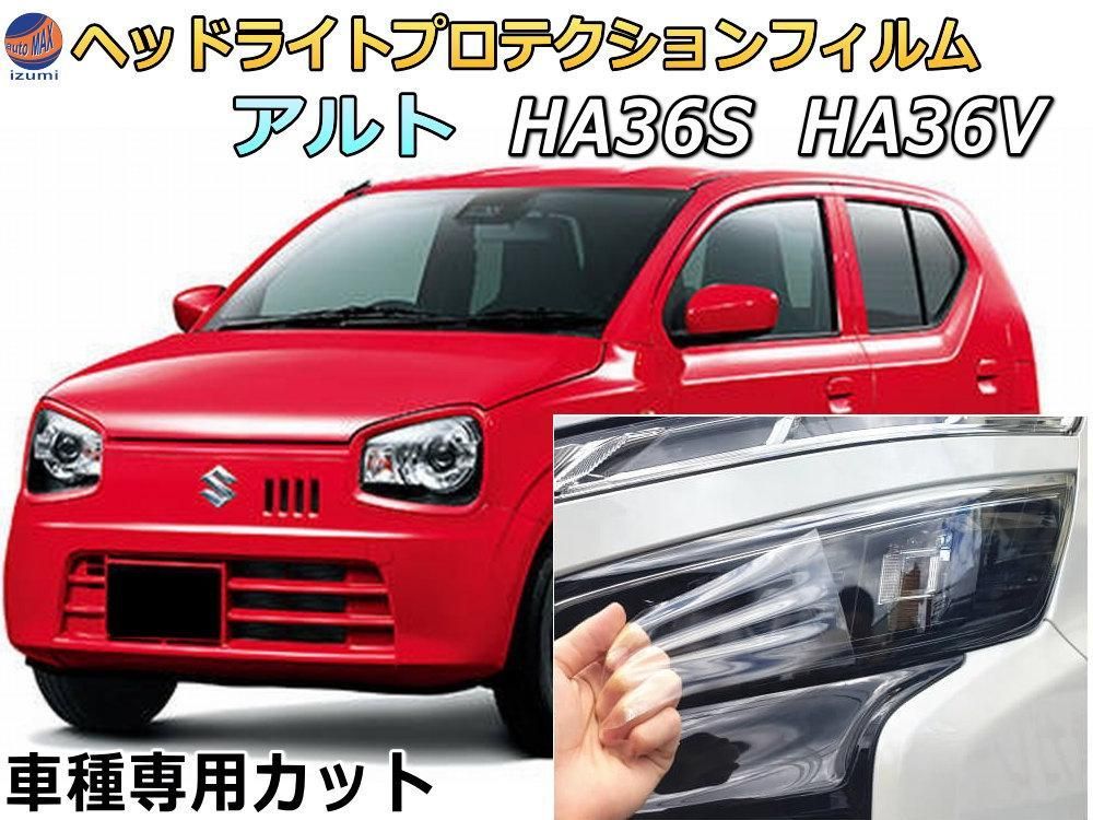 ヘッドライトプロテクションフィルム (アルト HA36V HA36S)  車種専用 カット済み 左右セット ヘッドライト保護 HA36 アルト スズキ用